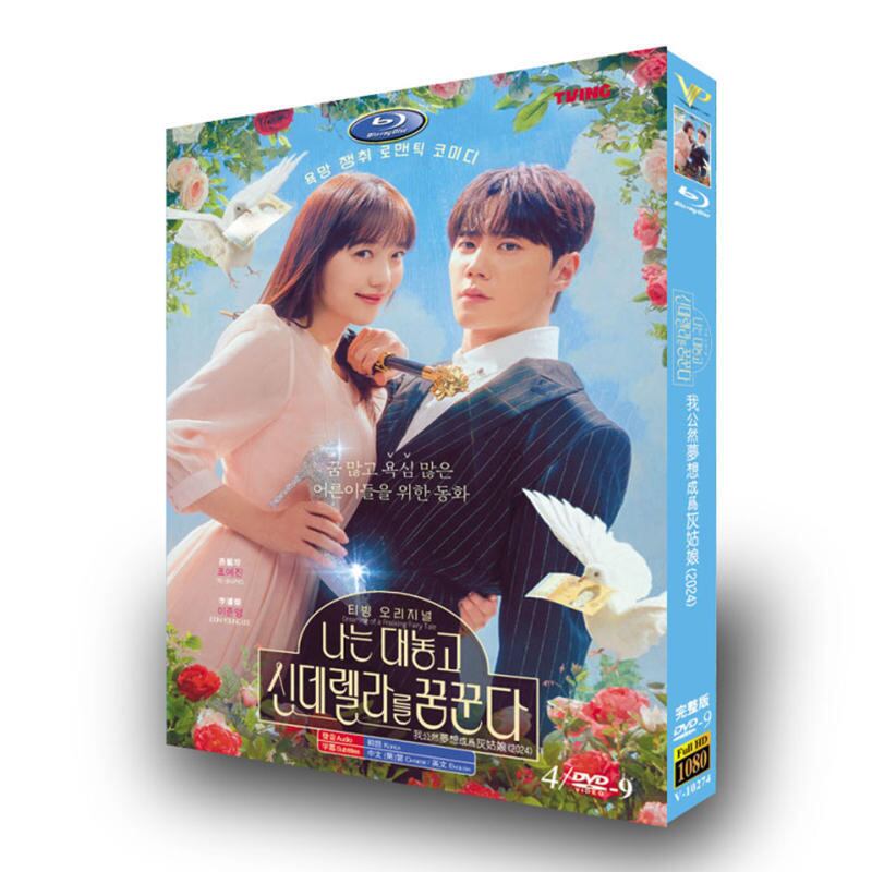 『私は堂々とシンデレラを夢見る』DVD高画質正規品4D9