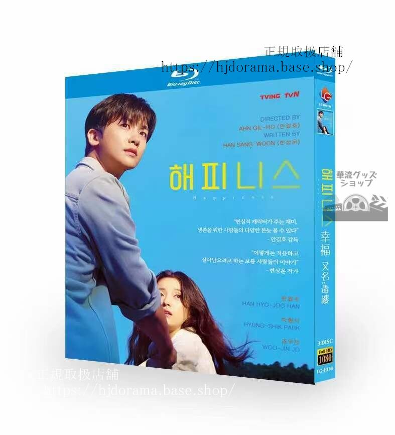 韓国ドラマ『ハピネス』 ブルーレイ　高画質 全話 海外盤正規品