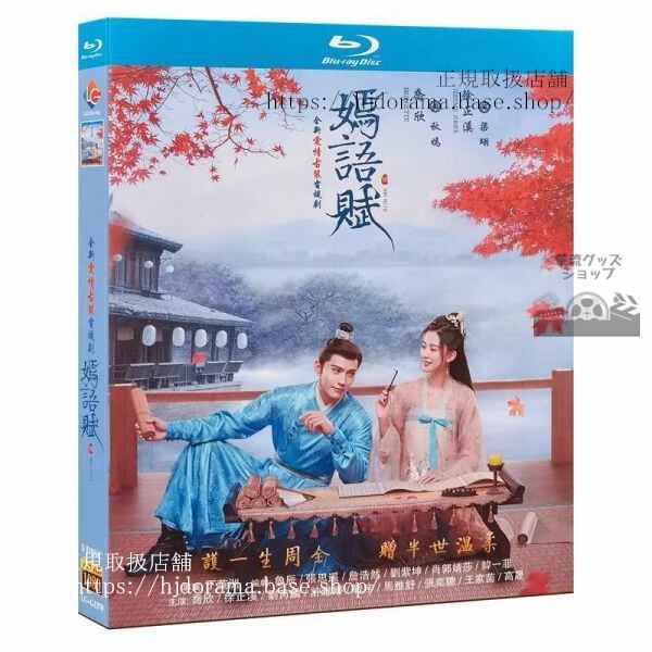 『嫣語賦』ブルーレイ 喬欣 チャオシン 徐正溪 シュージェンシー The Autumn Ballad 海外盤正規品