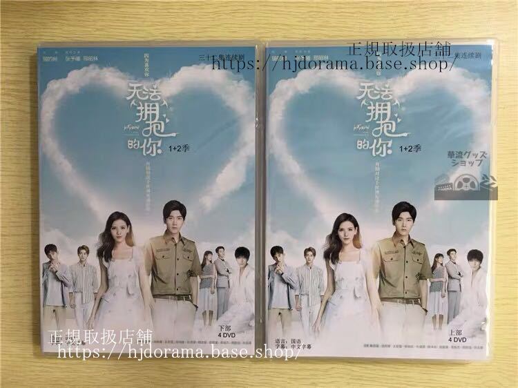 『無法擁抱的祢』シーズン1+2 DVD-BOX 抱きしめられない君 張予曦チャンユーシー I Cannot Hug You 全話 華流ドラマ