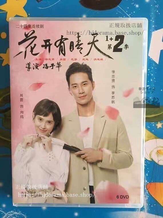 『花開有晴天』DVD-BOX花咲く晴れるシーズン1+2肖茵徐志賢全話中国盤未使用