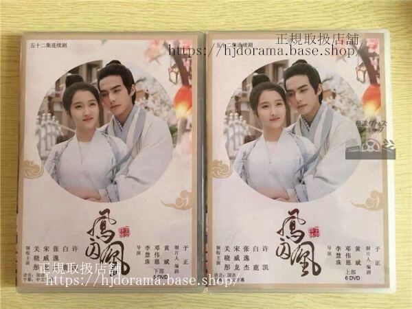 『鳳囚凰陰謀と裏切りの後宮』dvd-box許凱宋威龍ソンウェイロングァンシャオトン全話中国盤未使用