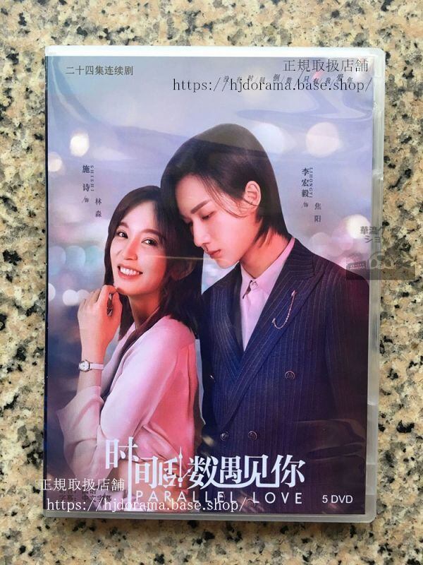 中国ドラマDVD-BOX『時間倒数遇見袮』パラレルラブオレ様御曹司を社長にします！　DVD-BOX 李宏毅華流ドラマ