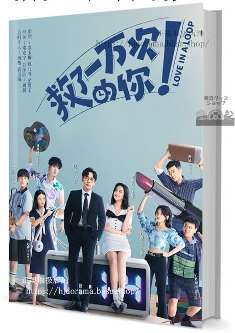 中国ドラマ『救了一万次的』LOVE IN LOOP 　写真集1冊 A4ポスター4枚 しおり4枚 LOMOカード10枚