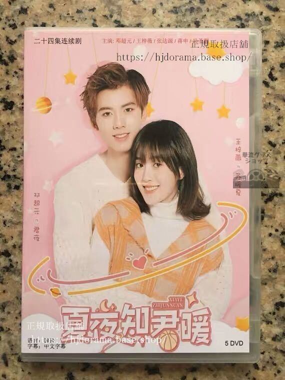 中国ドラマ『夏夜知君暖』DVD-BOX 鄧超元 ワンジーウェイ 張達源 王梓薇 全話 中国盤 未使用 華流ドラマ