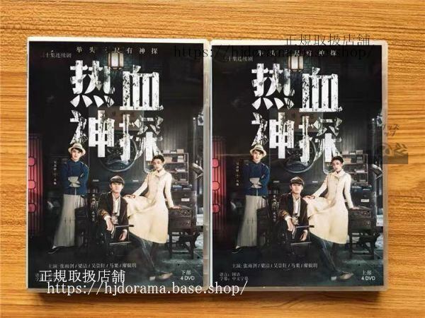 中国ドラマ『熱血神探』DVD-BOX 張雨剣 チャンユージェン 梁潔 リャンジェイ Hot Blooded Detective 全話 中国盤