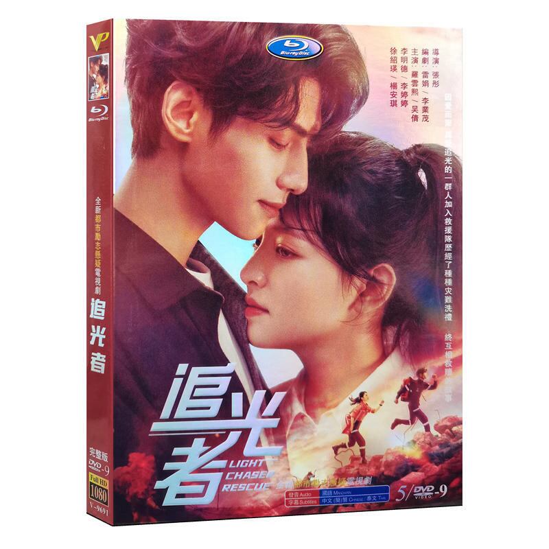 中国ドラマ「ライト・チェイサー ～必ずキミを救い出す～」DVD高画質海外盤正規品5D9