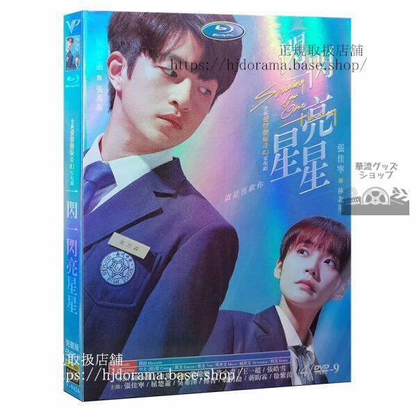 『一閃一閃亮星星』きみの星が、きらめく世界でDVD-BOX 張佳寧 ジャンジアニン 屈楚蕭 チューチューシャオ 海外盤正規品1080P