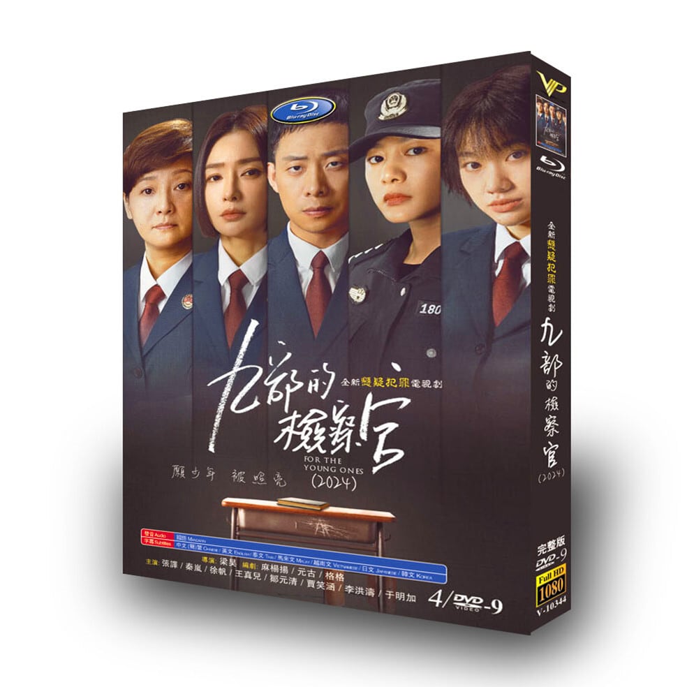 中国ドラマ日本語字幕『九部の検察官』DVD高画質海外盤正規品4D9