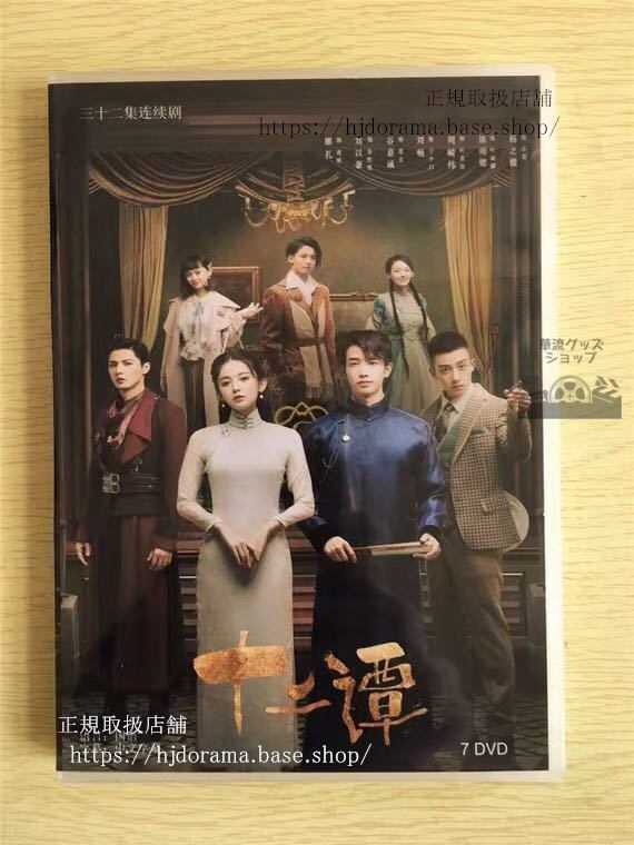 中国ドラマ 『十二譚』DVD-BOX Twelve Legends 古力娜扎 グリナザ 劉以豪 ジャスパーリウ 華流ドラマ