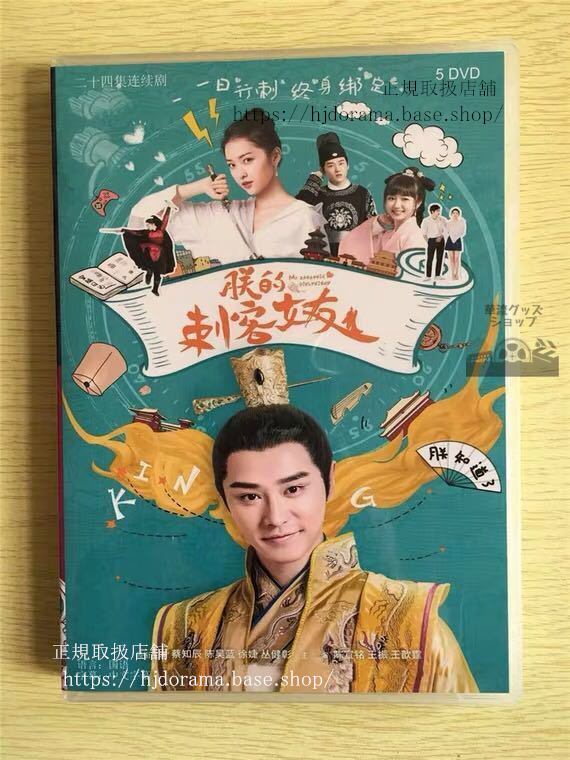 中国ドラマ 『朕的刺客女友』DVD-BOX My Assassin Girlfriend 景甜 全話 中国盤 未使用 華流ドラマ