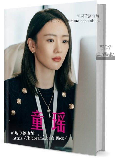 華流俳優　トンヤオ(童瑶)　　写真集1冊 A4ポスター4枚 しおり4枚 LOMOカード10枚