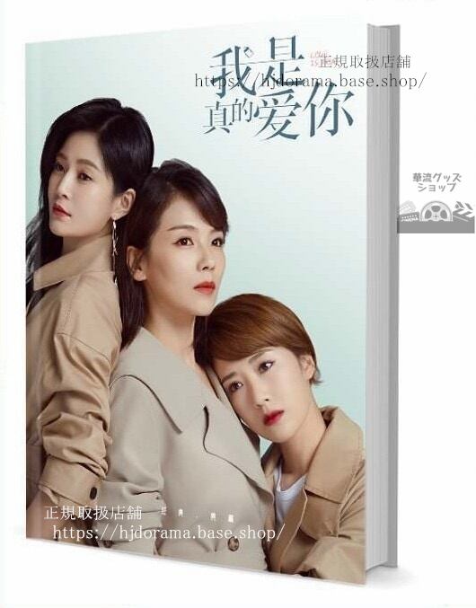 写真集『我是真的愛』蕭嫣 劉濤 杜淳 李念 王媛可 袁文康 グッズセット 写真集1冊 A4ポスター4枚 しおり4枚 LOMOカード10枚