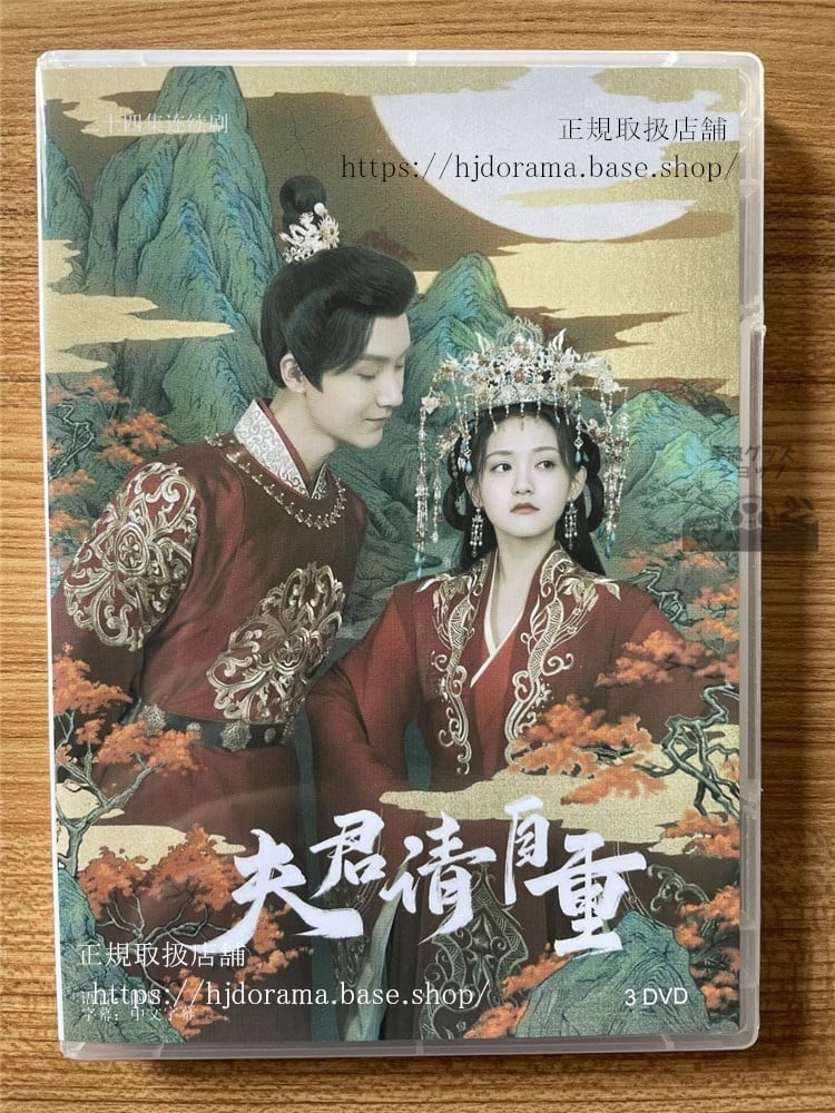 中国ドラマ　夫君，?自重 DVD-BOX 全話 海外盤　　全話