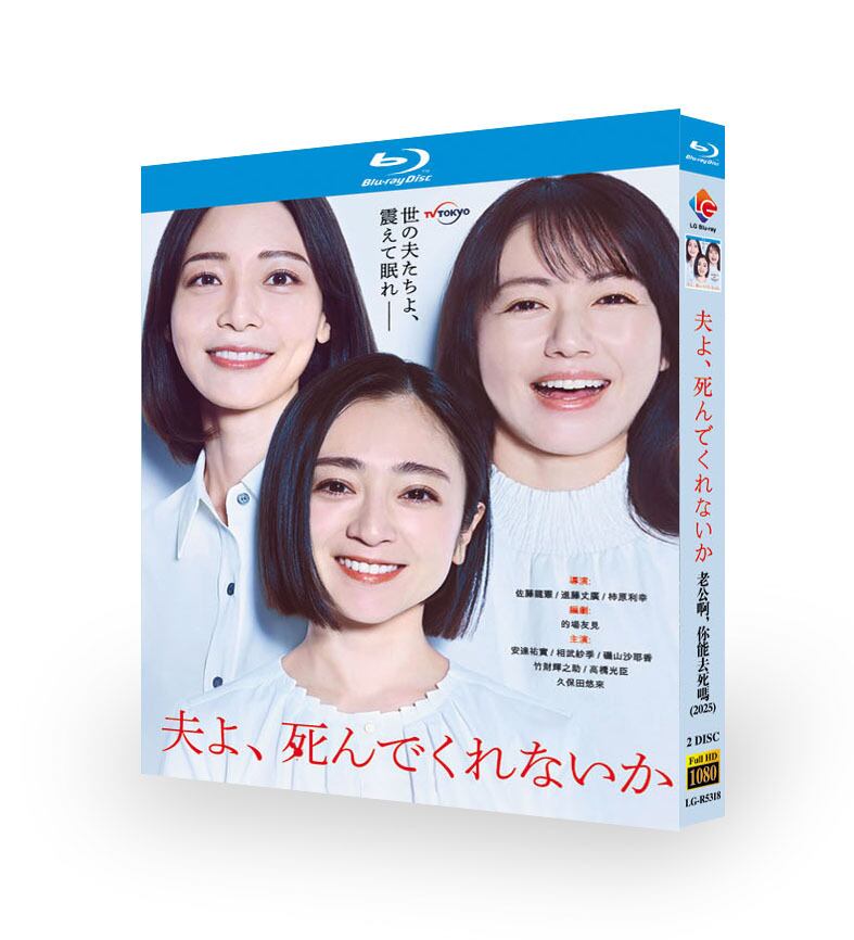日本ドラマ『夫よ、死んでくれないか』ブルーレイ2-DISC[Blu-ray-BOX]