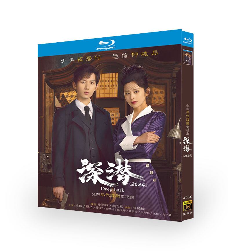 中国ドラマ日本語字幕『深潜』ブルーレイ4-DISC[Blu-ray-BOX]高画質海外盤正規品