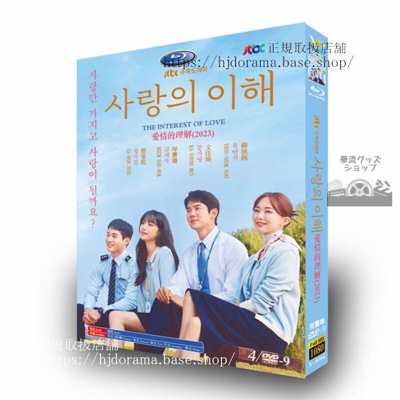 韓国ドラマ日本語字幕付き　愛と利と??? ??／The Interest of Love　 DVD　ジャケット経済版　高画質　全話 海外盤正規品