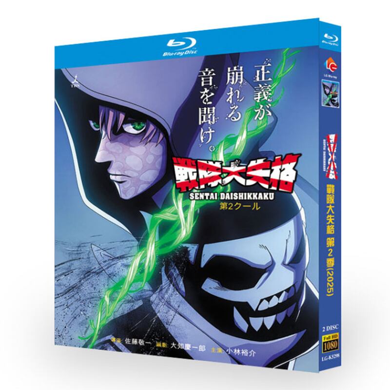 アニメ『戦隊大失格 (2024)』ブルーレイ2-DISC[Blu-ray-BOX]