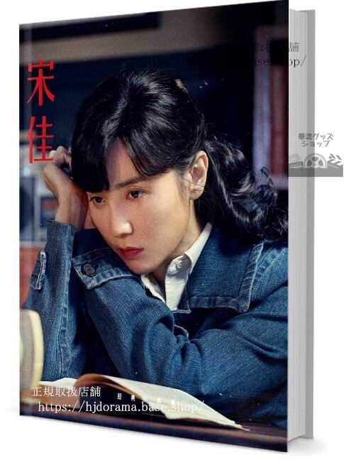 人気俳優 宋佳（ソンジア）　　写真集1冊 A4ポスター4枚 しおり4枚 LOMOカード10枚