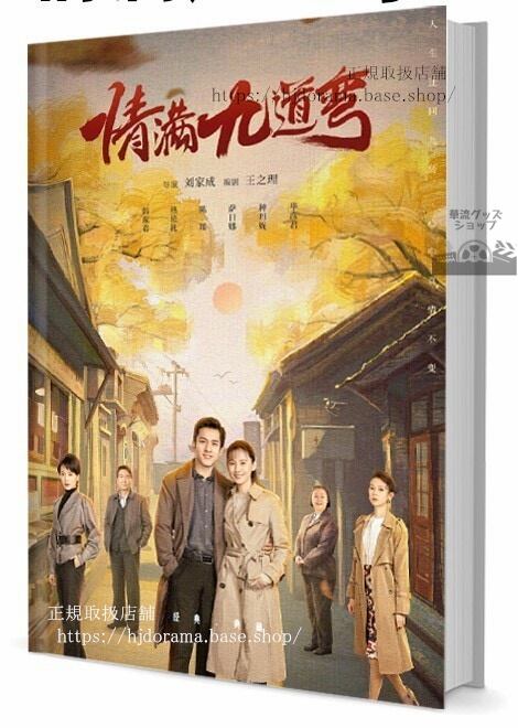 中国ドラマ　情九道弯Love Is Full of Jiudaowan　写真集1冊 A4ポスター4枚 しおり4枚 LOMOカード10枚