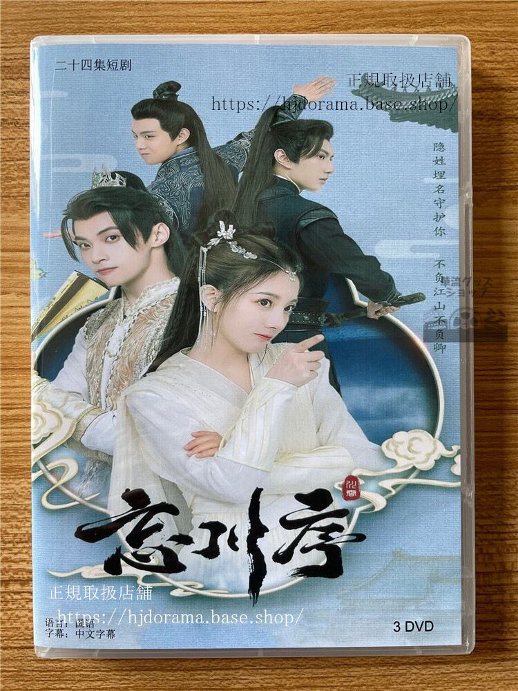 中国ドラマ　忘川序 DVD-BOX 全話 海外盤　　全話