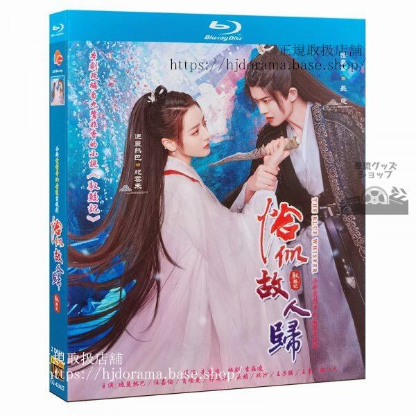 『恰似故人帰』Blu-ray アレンレン 任嘉倫 迪麗熱巴 ディルラバ The Blue Whisp