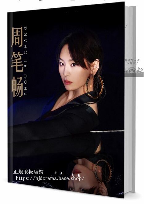 写真集　歌手　周筆暢 チョウビーチャン　写真集1冊 A4ポスター4枚 LOMOカード10枚