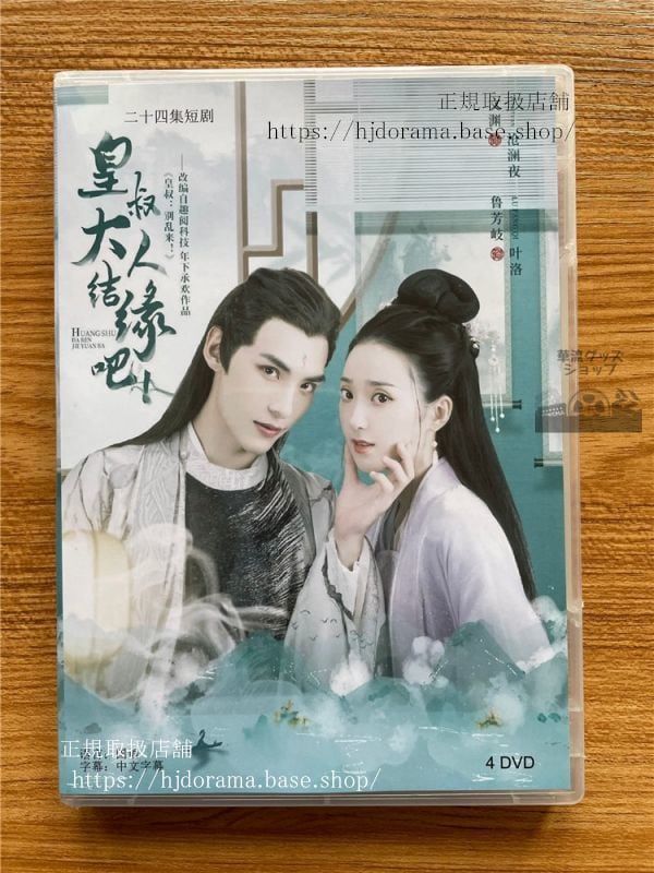 『皇叔大人結縁巴』DVD-BOX 文淵魯芳岐 全話 中国盤