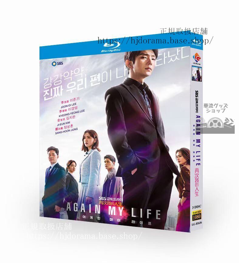 韓国ドラマ　アゲインマイライフ　Blu-ray 高画質 全話 海外盤