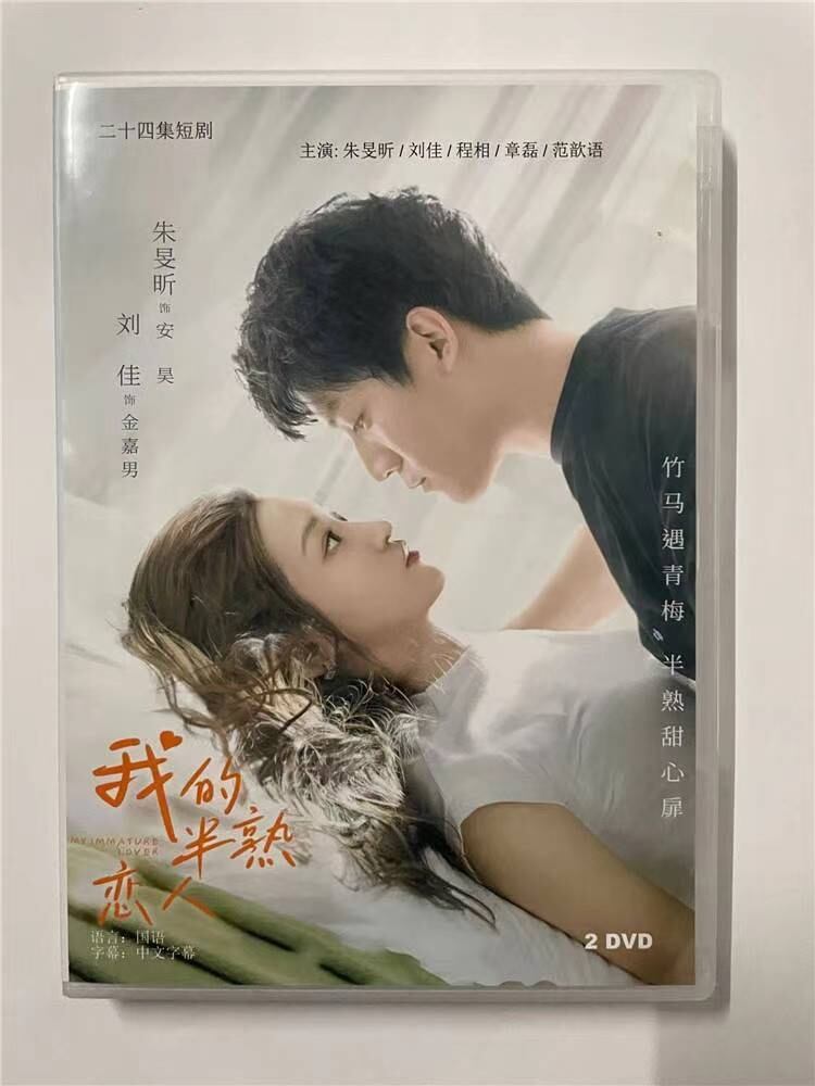 中国ドラマ 　我的半熟恋人　2023 DVD-BOX 全話 中国盤