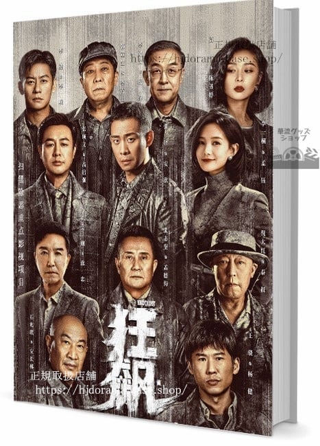 華流ドラマ　狂 THE KNOCKOUT　写真集1冊 A4ポスター4枚 しおり4枚 LOMOカード10枚
