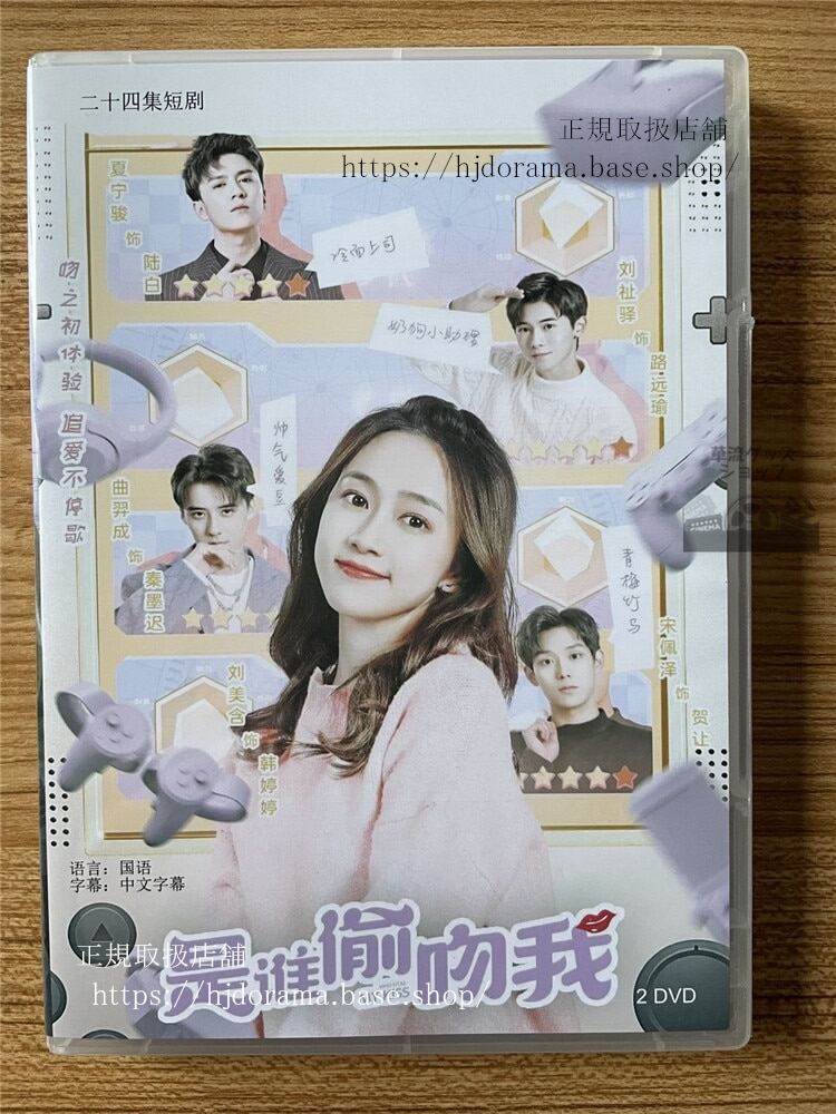 中国ドラマ　是??吻我私にキスしたのは誰だ　DVD-BOX　　全話 中国盤