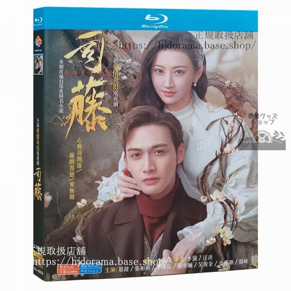 Blu-ray『半妖の司籐姫 運命に導かれた愛』チャンビンビン ジンティエン 景甜 RATTAN華流ドラマ