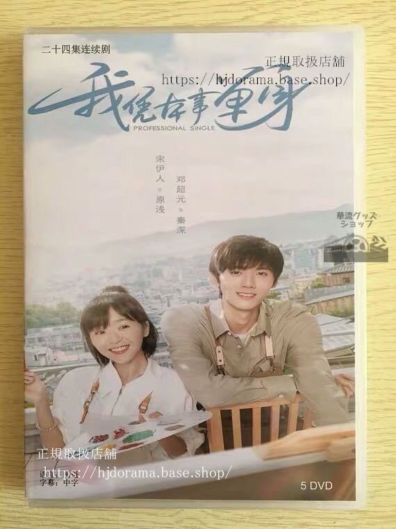 ドラマ/『我凭本事単身』僕が自力で独身になったDVD-BOX宋伊人鄧超元全話中国盤華流ドラマ