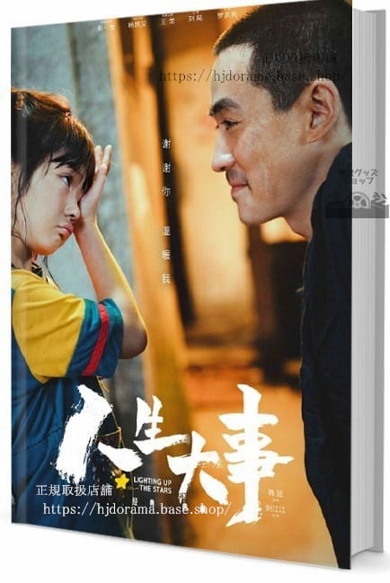 中国ドラマ『人生大事』 写真集1冊 A4ポスター4枚 しおり4枚 LOMOカード10枚