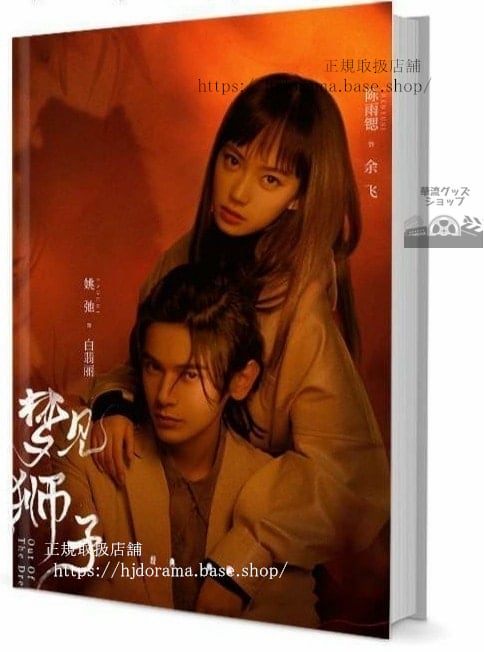 写真集ドラマ『夢見獅子 Out Of The Dream』姚馳 陳雨 傅菁 　写真集1冊 A4ポスター4枚 LOMOカード10枚