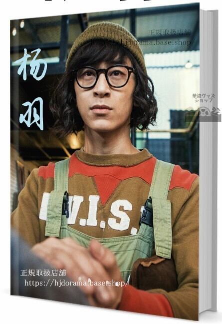 華流俳優　楊羽(ヤァン ユゥィ)　 写真集1冊 A4ポスター4枚 しおり4枚 LOMOカード10枚