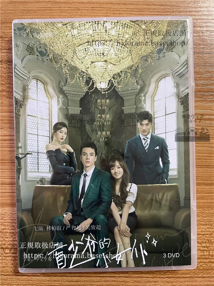 中国ドラマ　【盲少?的小女仆 Romance with Blind Master】　DVD-BOX　3枚　全話 中国盤