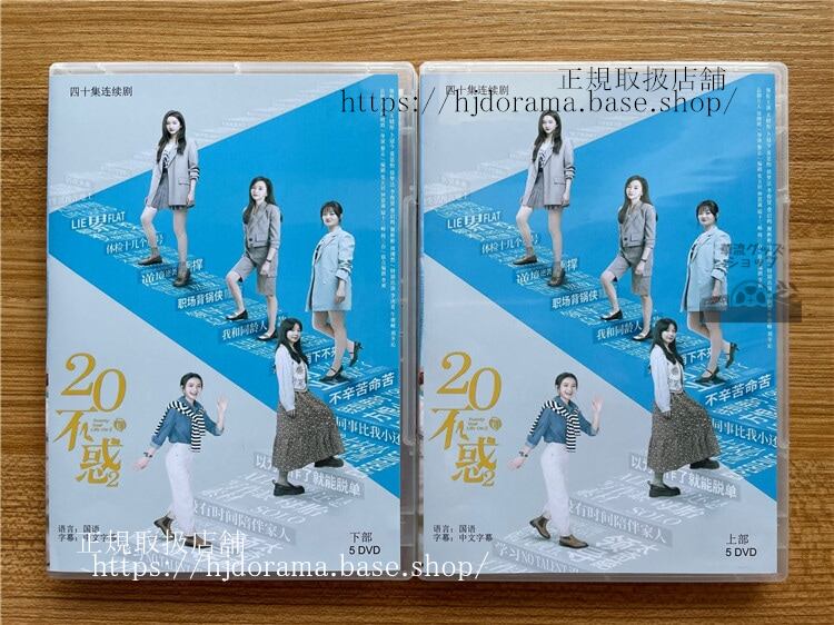 中国ドラマ　『二十不惑2』 Twenty Your Life On2　DVD-BOX 海外盤