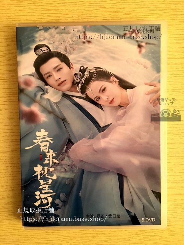 中国ドラマ『春来枕星河』DVD-BOX 正 ルオジョン 黄日瑩 ホアンリーイン Crime Crackdown 全話 中国盤 未使用