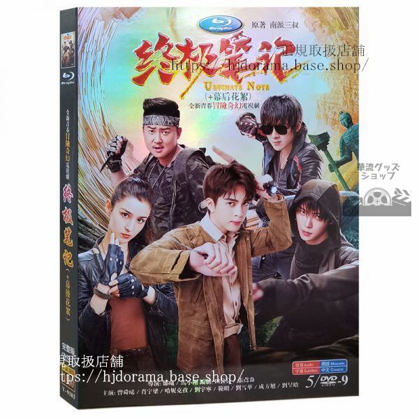 『盗墓筆記之終級筆記』DVD-BOX 曾舜晞 ジョセフゼン 肖宇梁 Ultimate Note 全話 中国盤海外盤正規品1080P