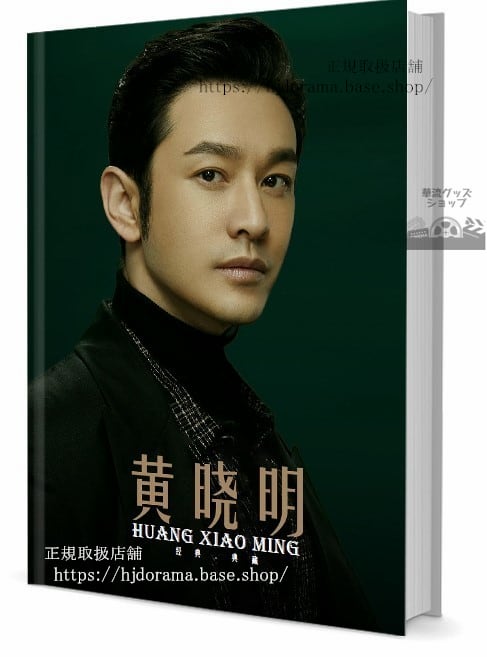 写真集　ドラマ君花海棠の紅にあらず　俳優黄明（ホァンシャオミン） 　写真集1冊 A4ポスター4枚 LOMOカード10枚