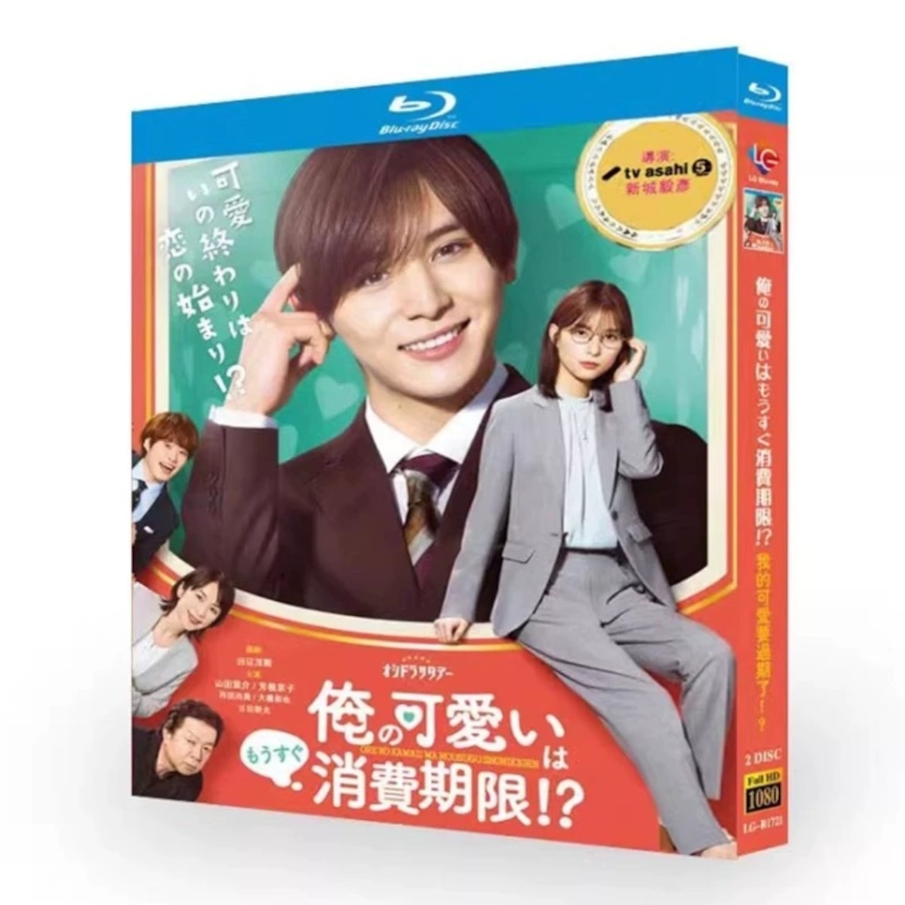 テレビドラマ「俺の可愛いはもうすぐ消費期限!?」DVD ブルーレイ Blu-ray 山田涼介、芳根京子 高画質日本ドラマ