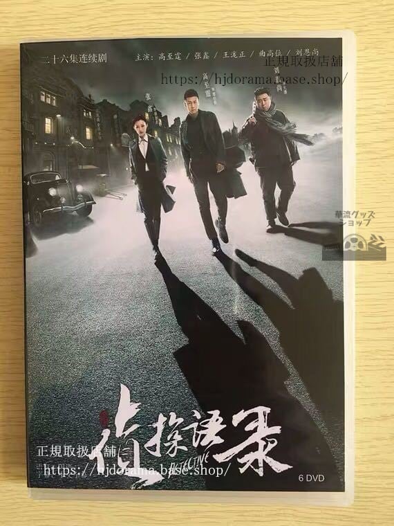 中国ドラマ『偵探語録』DVD-BOX ガオヂーティン 高至霆 王瀧正 全話 中国盤 未使用華流ドラマ