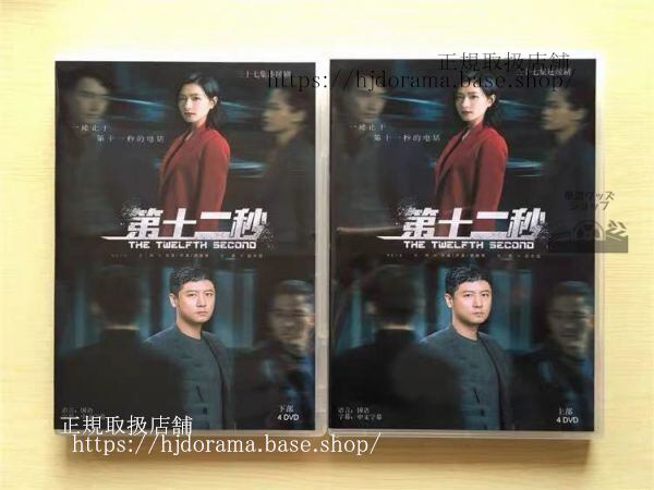 中国ドラマ『第十二秒』DVD-BOX チャオイー レンジョン 任重 レジーナワン The Twelfth Second 全話 中国盤 未使用