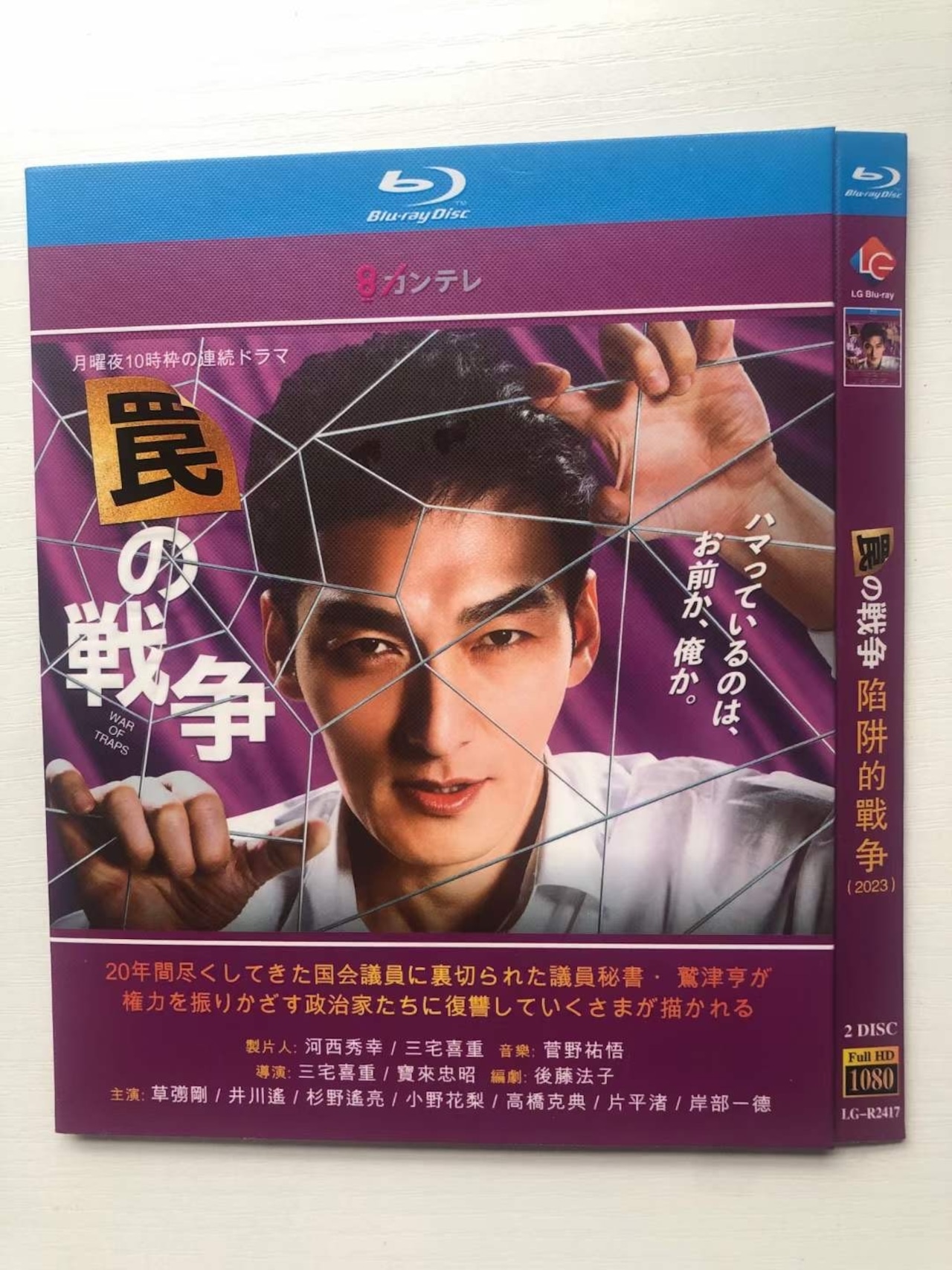 テレビドラマ「罠の戦争」DVD ブルーレイ Blu-ray 草彅剛、井川遥 高画質日本ドラマ