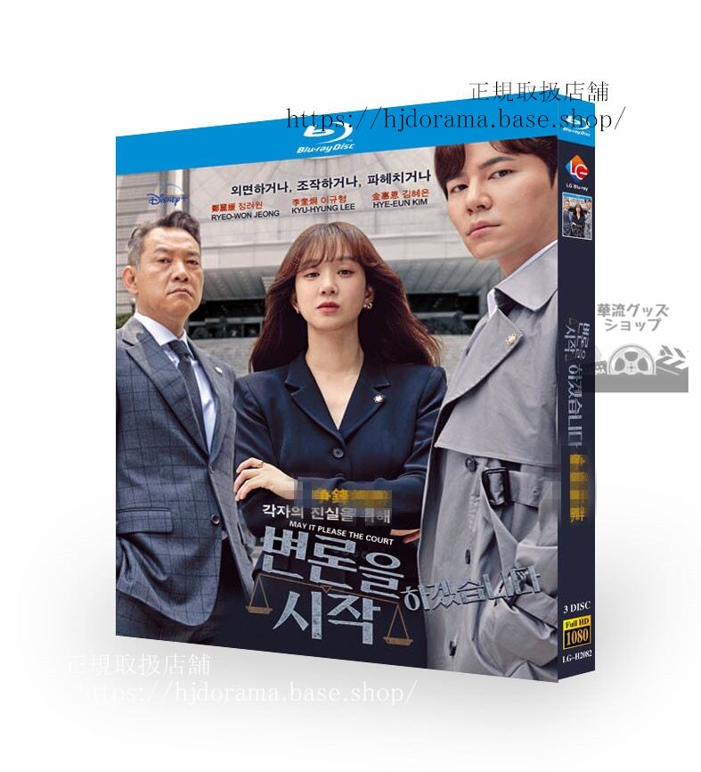 韓国ドラマ日本語字幕付き　「弁論を始めます（??? ???????）」　 高画質 全話 海外盤正規品　ブルーレイ