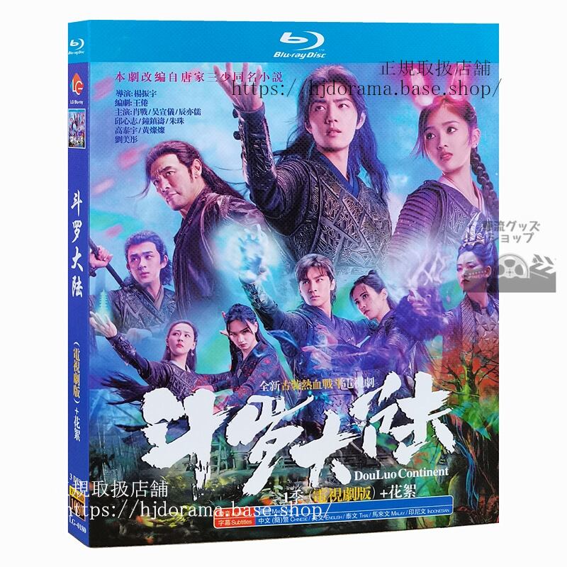 Blu-ray『斗羅大陸7つの光と武魂の謎』「斗羅大陸 DouLuo Continent」肖戦 シャオジャン 呉宣儀