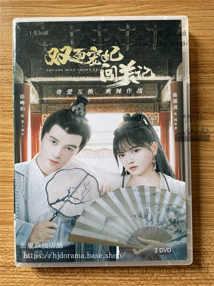 中国ドラマ 雙面?妃?関記　2022 DVD 全話 海外盤