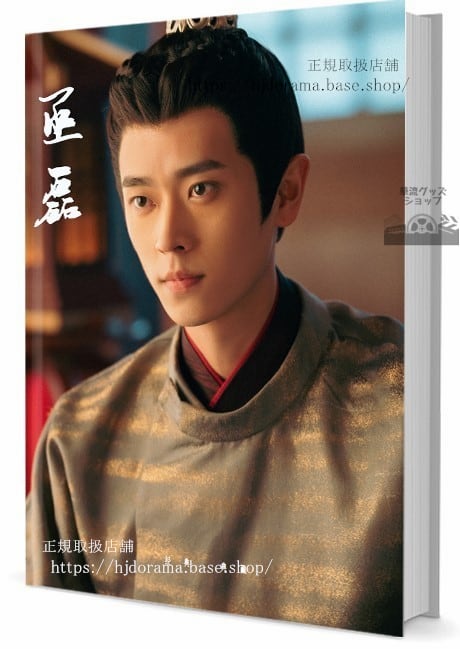 華流俳優　丞磊チェンレイ　写真集1冊 A4ポスター4枚 しおり4枚 LOMOカード10枚
